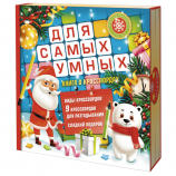 С-022 Книга для самых умных, 900 гр. - Сибпродакс - детские корпоративные новогодние подарки