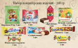 200 гр. - Сибпродакс - детские корпоративные новогодние подарки